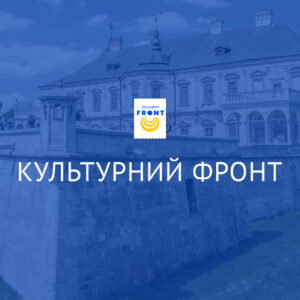 Форум “Культурний Фронт. Мистецтво Перемоги 2025”