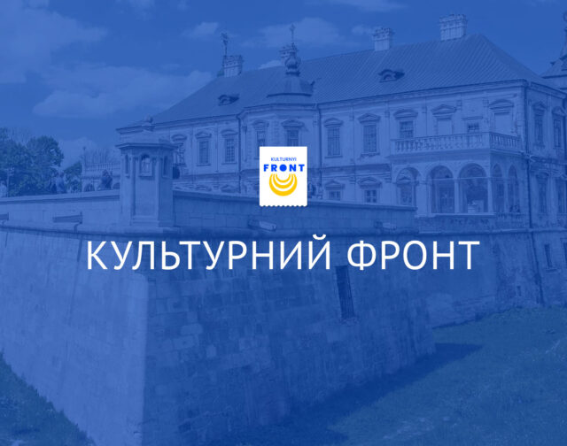 Детальніше про статтю Проєкт «Культурний фронт» Благодійного Фонду «Підгорецький замок»