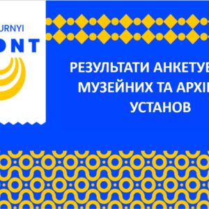 Анкетування музейних та архівних установ