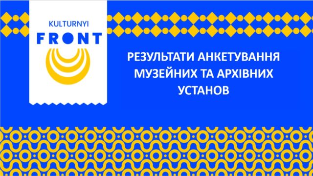Детальніше про статтю Анкетування музейних та архівних установ